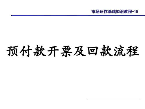 预付款开票及回款工作流程