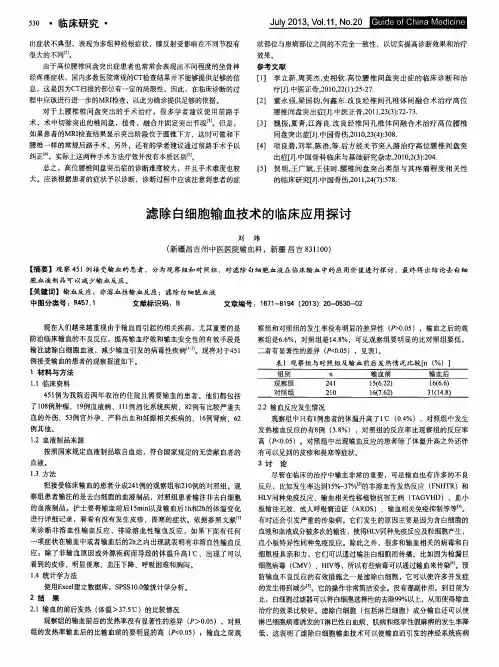 滤除白细胞输血技术的临床应用探讨