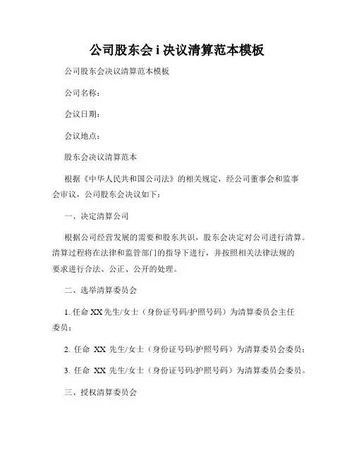 公司股东会i决议清算范本模板