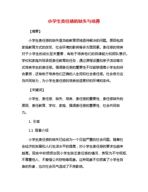 小学生责任感的缺失与培养