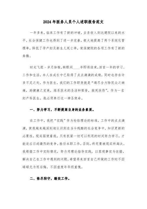 2024年医务人员个人述职报告范文（六篇）