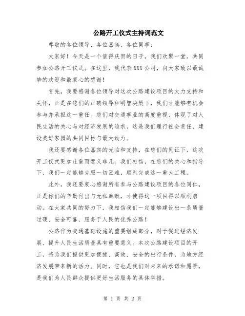 公路开工仪式主持词范文