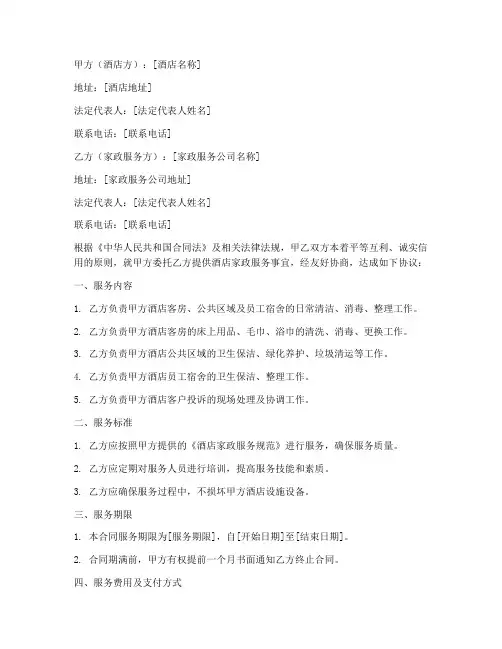酒店家政服务承包合同模板