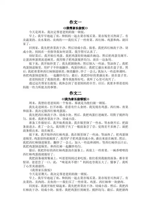 小学三年级帮家长饭的作文300字