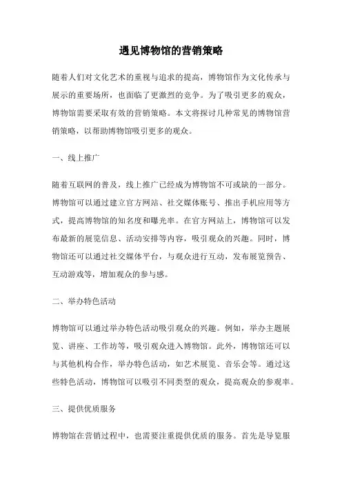 遇见博物馆的营销策略