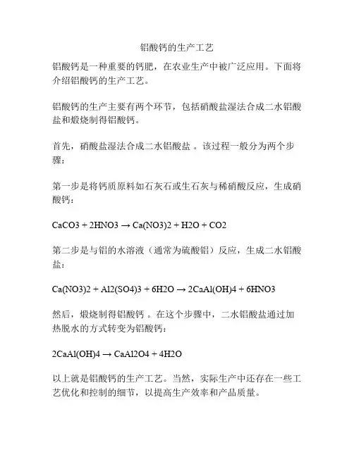 铝酸钙的生产工艺