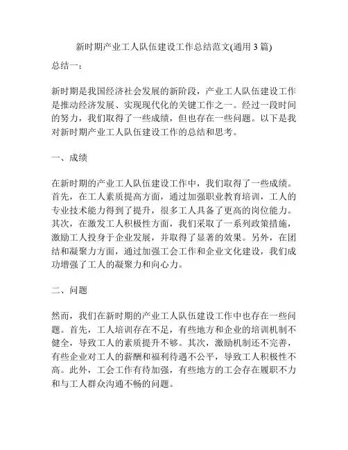 新时期产业工人队伍建设工作总结范文(通用3篇)