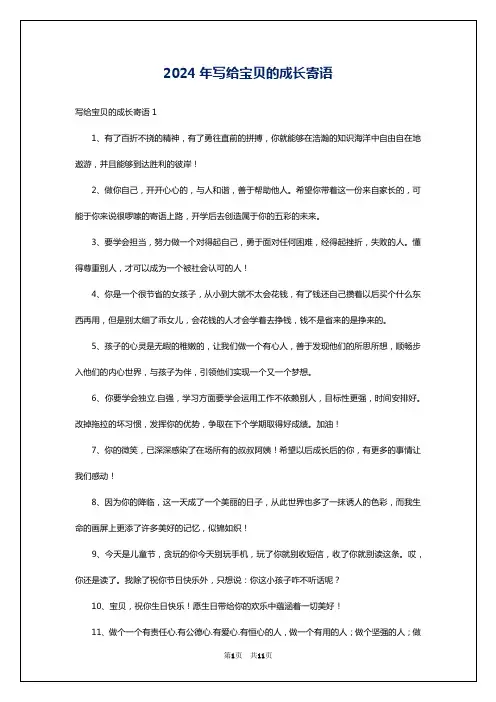 2024年写给宝贝的成长寄语