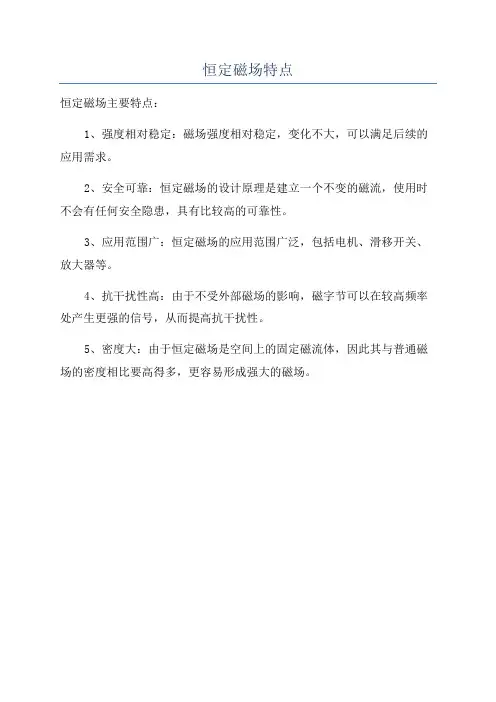 恒定磁场特点