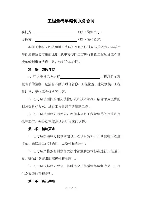工程量清单编制服务合同