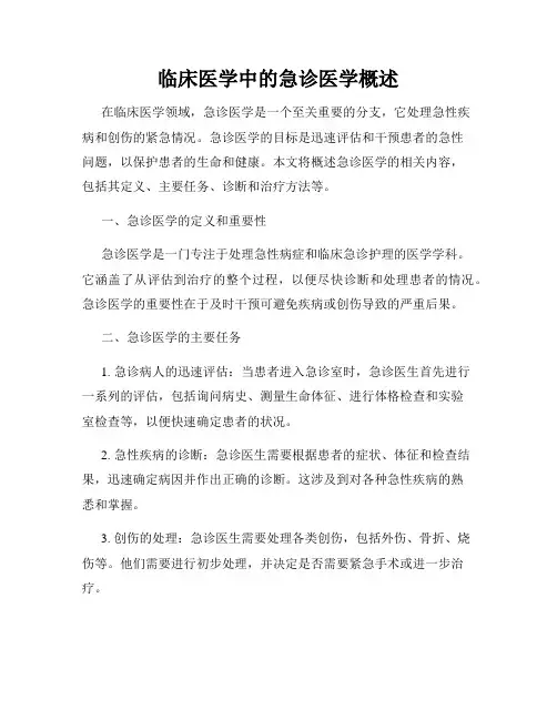 临床医学中的急诊医学概述