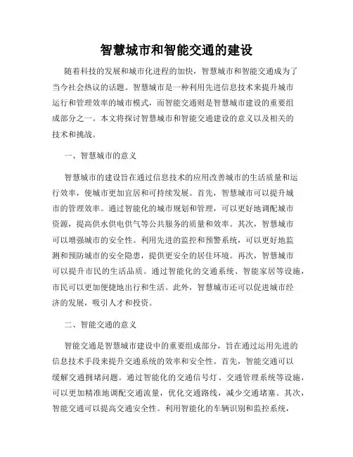 智慧城市和智能交通的建设