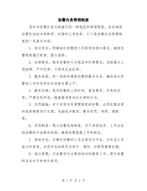 协警内务管理制度