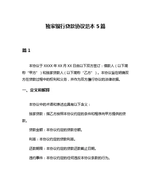 独家银行贷款协议范本5篇