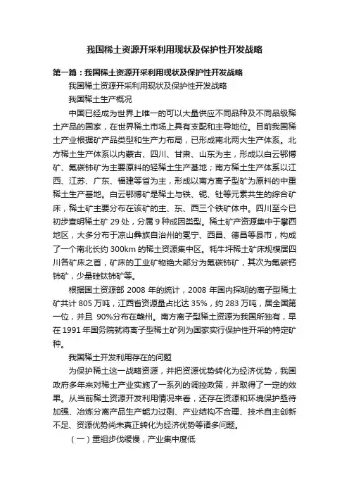 我国稀土资源开采利用现状及保护性开发战略