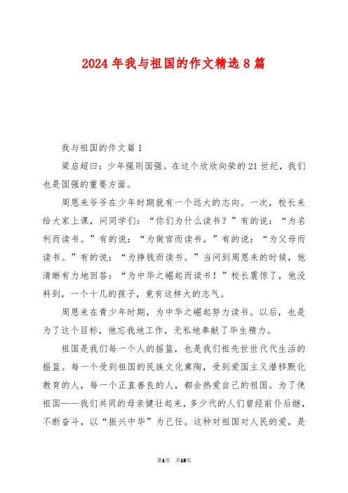 2024年我与祖国的作文精选8篇