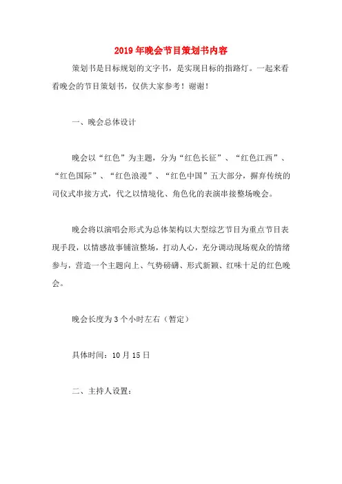 2019年晚会节目策划书内容
