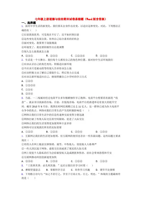 七年级上册道德与法治期末试卷易错题(Word版含答案)