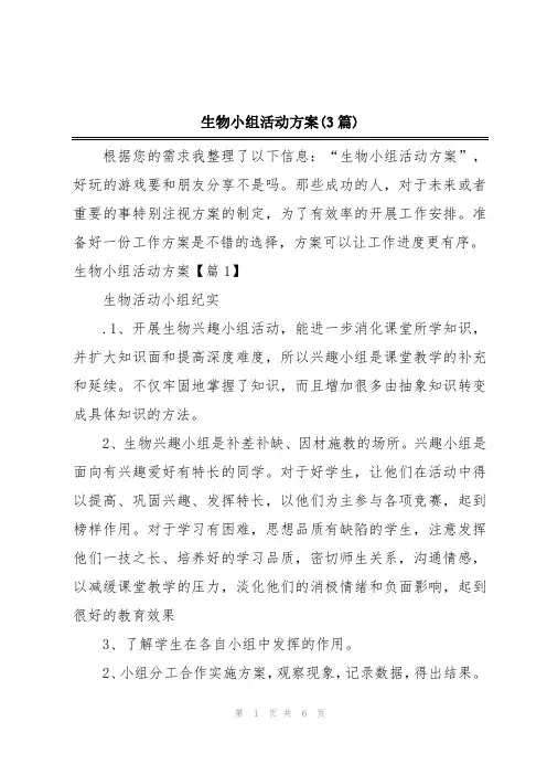 生物小组活动方案(3篇)