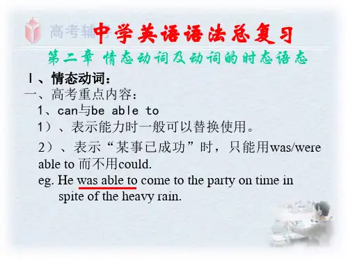语法2情态动词及动词的时态语态