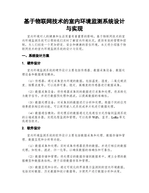 基于物联网技术的室内环境监测系统设计与实现