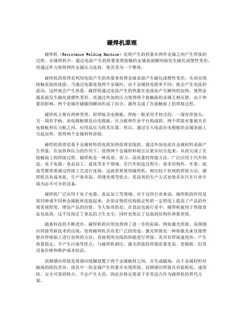 碰焊机原理