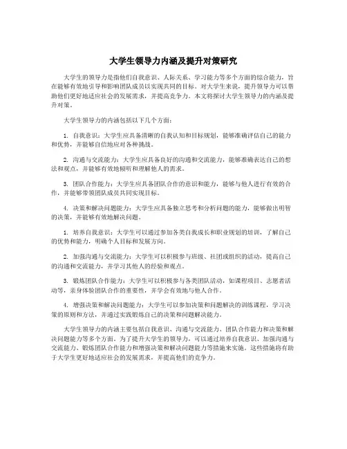 大学生领导力内涵及提升对策研究