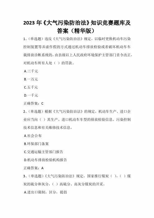 2023届《大气污染防治法》知识竞赛题库及答案(精华版)
