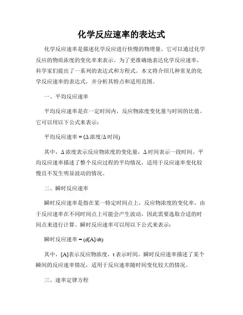 化学反应速率的表达式