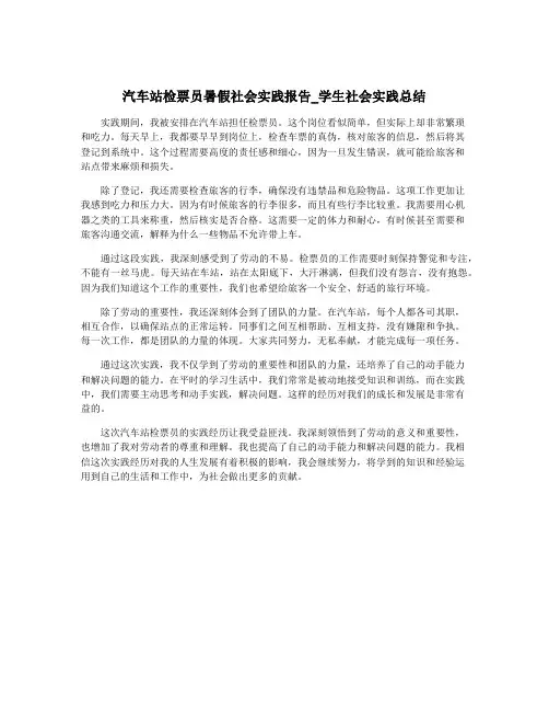 汽车站检票员暑假社会实践报告_学生社会实践总结