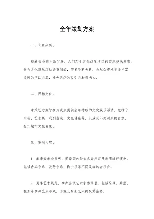 全年策划方案