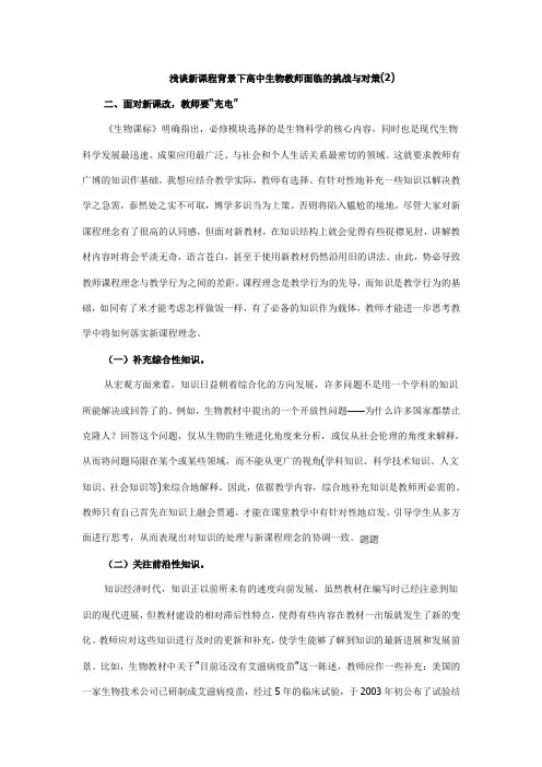 浅谈新课程背景下高中生物教师面临的挑战与对策2