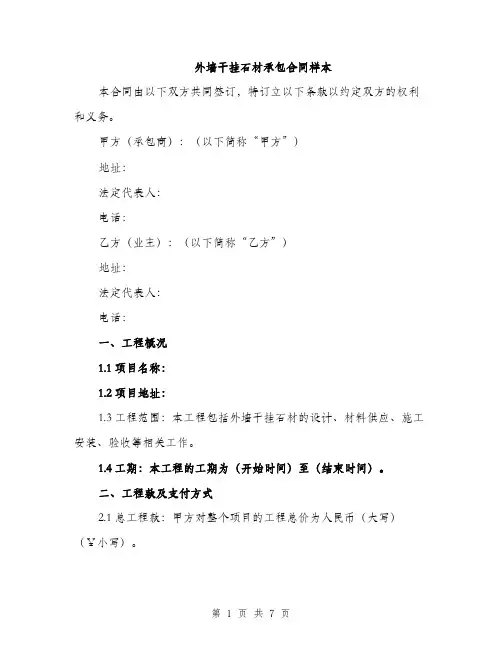 外墙干挂石材承包合同样本（2篇）