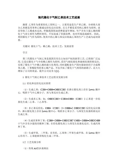 现代催化干气制乙苯技术工艺进展
