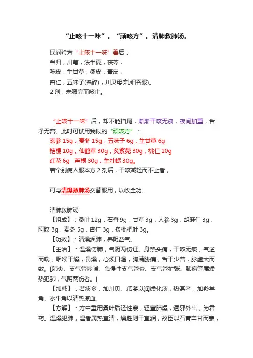 “止咳十一味”。“顽咳方”。清肺救肺汤。