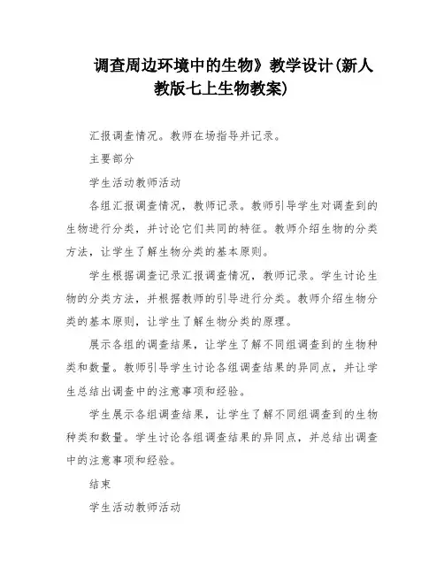 调查周边环境中的生物》教学设计(新人教版七上生物教案)