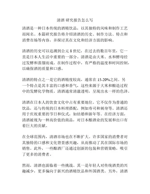 清酒 研究报告怎么写