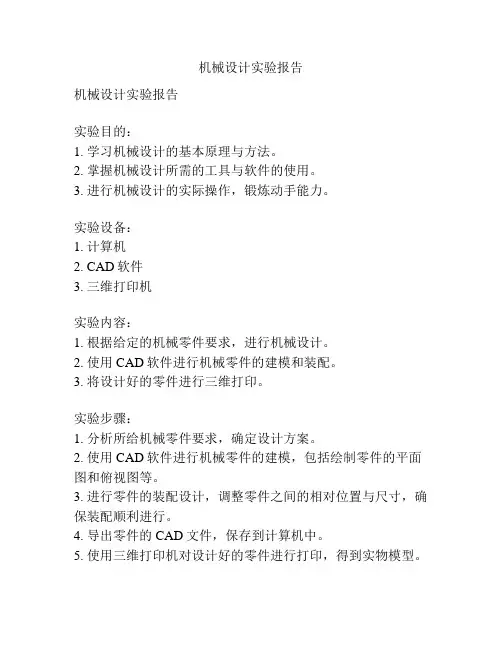 机械设计实验报告
