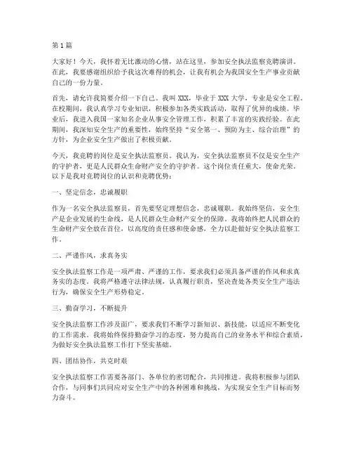 安全执法监察竞聘演讲稿(3篇)