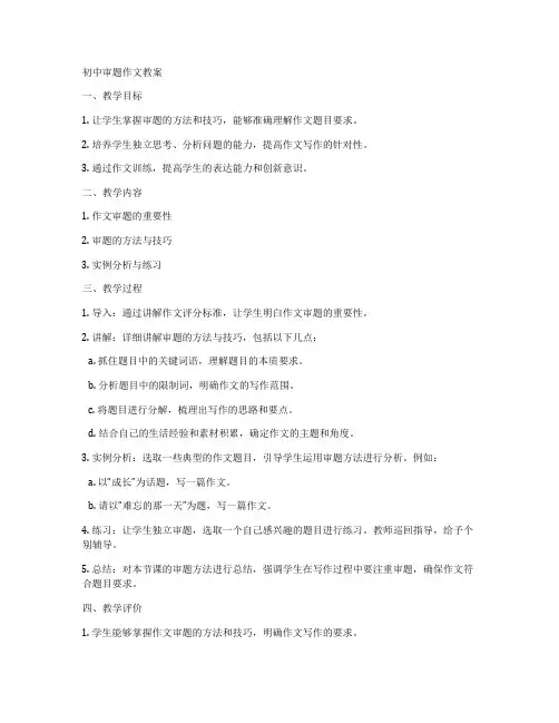 初中审题作文教案