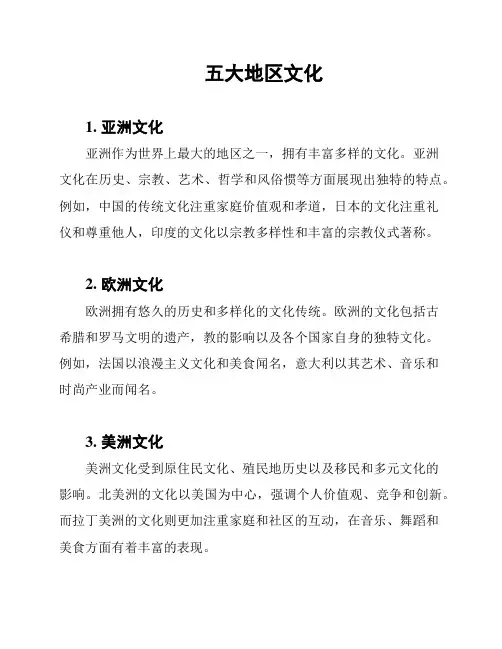 五大地区文化