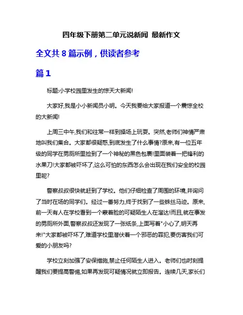 四年级下册第二单元说新闻 最新作文