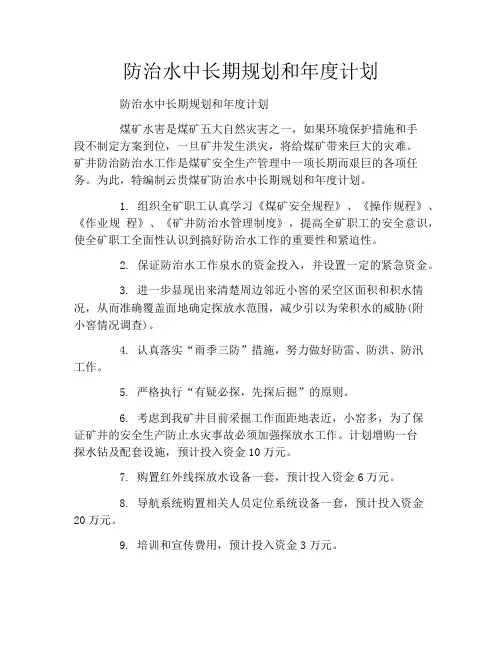 防治水中长期规划和年度计划
