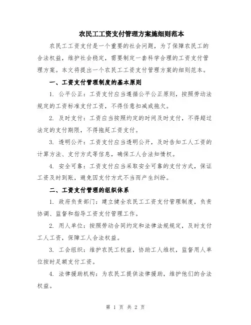 农民工工资支付管理方案施细则范本