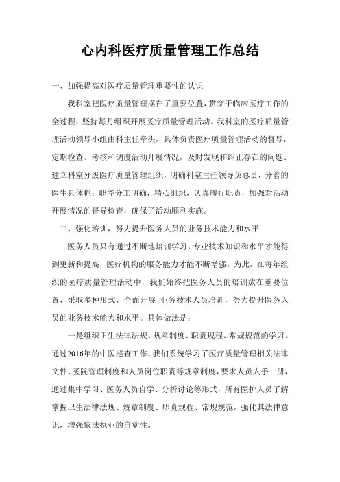 心内科质量管理工作总结