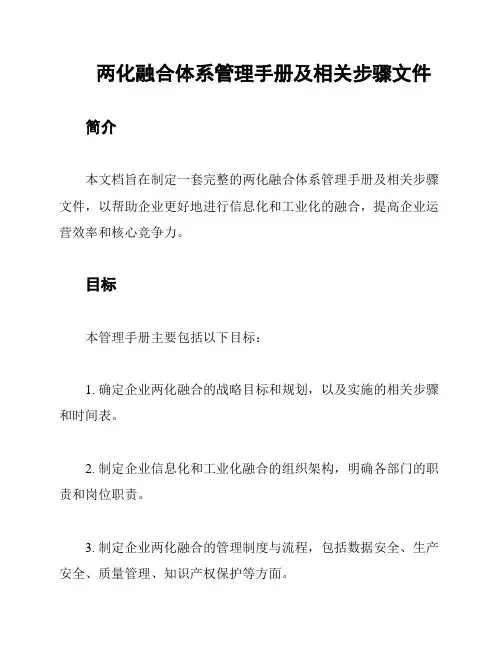 两化融合体系管理手册及相关步骤文件