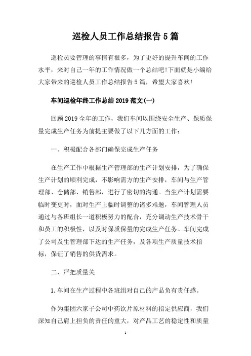 巡检人员工作总结报告5篇