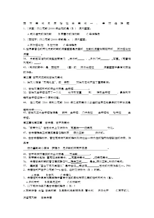 外国美术史习题_选择填空题答案