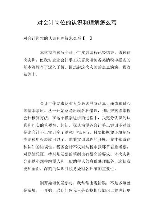 对会计岗位的认识和理解怎么写