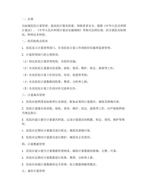 医院诚信计量管理制度范文